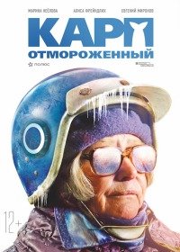Карп отмороженный (2018)