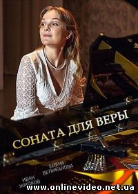 Соната для Веры все серии (2016)