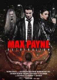 Макс Пэйн 2: Возмездие (Max Payne: Retribution) 2017