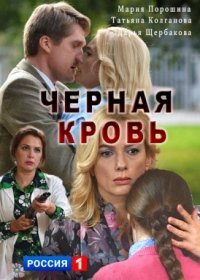 Черная кровь новые серии (2017)