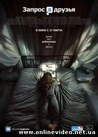 Запрос в друзья (2016)