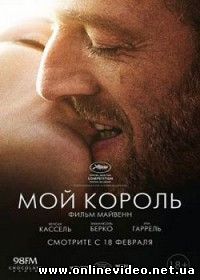 Мой король (2016)