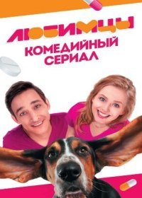 Любимцы сериал Пятница 1 сезон 18,19,20 серия (2017)