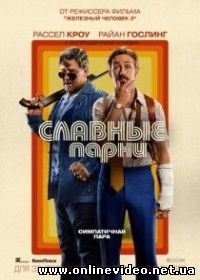 Славные парни (2016)