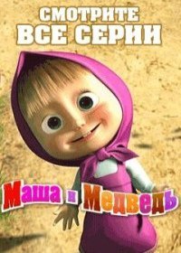 Маша и медведь новые серии (2017)