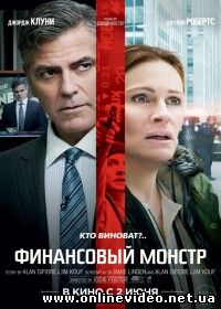Финансовый монстр (2016)