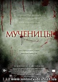 Мученицы (2016)
