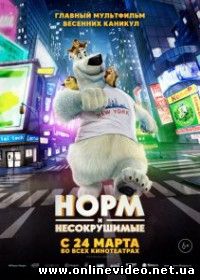 Норм и Несокрушимые (2016)