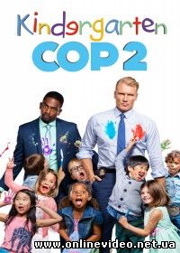 Детсадовский полицейский 2 (2016)