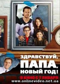 Здравствуй, папа, Новый год! (2016)