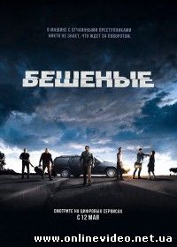 Бешеные (2016)