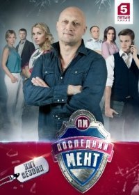 Последний мент 3 сезон 46,47,48,49,50,51,52,53 серия (2017)