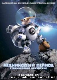 Ледниковый период: Столкновение неизбежно (2016)