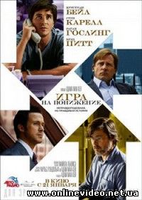 Игра на понижение (2016)