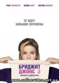Бриджит Джонс 3 (2016)