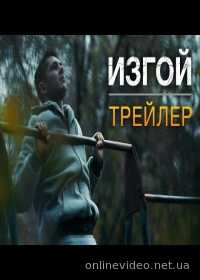 Изгой (2017)