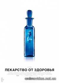 Лекарство от здоровья (2017)