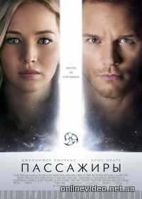 Пассажиры (2016)