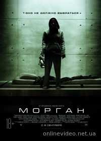 Морган (2016)