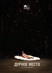 Дурное место (2017)