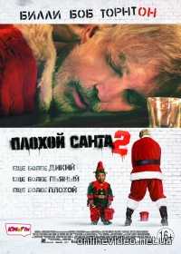 Плохой Санта 2 (2016)