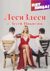 Леся здеся 2016