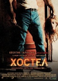 Хостел 4 (2017) Хостел 4 (2017)
