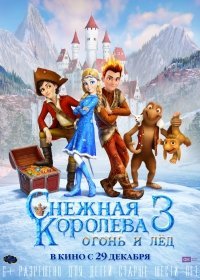 Снежная королева 3. Огонь и лед (2017)