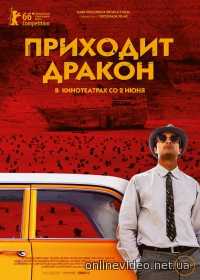 Приходит дракон (2016)