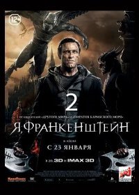 Я, Франкенштейн 2 часть (2017)