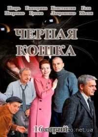 Черная кошка все 1,2,3-16 серии (2016)