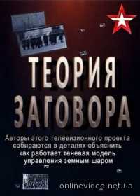 Теория заговора 2016