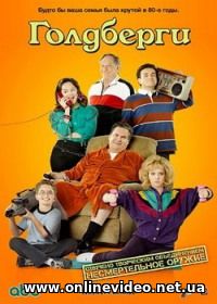 Голдберги 8 сезон (сериал 2021) 1-23 серия