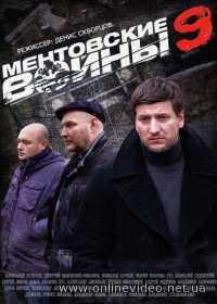 Ментовские войны 10 сезон (2016)