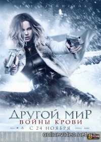 Другой мир 5: Войны крови (2016)