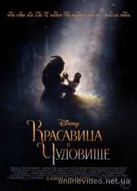 Красавица и чудовище (2017)