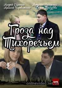 Гроза над Тихоречьем (1-2-3-4 серия) (2016)