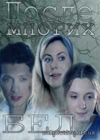 После многих бед (2016)