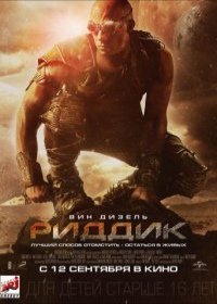 Риддик 4 часть 2017