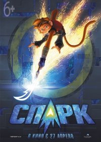 СПАРК. Герой Вселенной (2017)