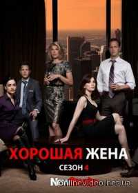 Хорошая жена (2016)