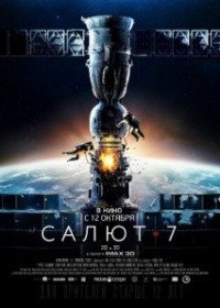 Фильм Салют-7 (2017)