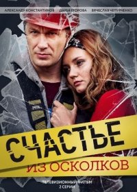 Счастье из осколков 1, 2 серия (2017) все серии
