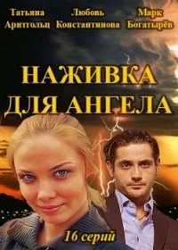 Наживка для ангела все серии
