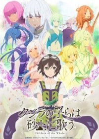 Дети кита, поющие среди песков 1 сезон 3,4,5,6 серия (2017)