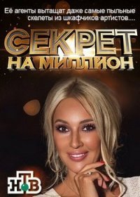 Секрет на миллион 45, 46, 47, 48 серия (28.10.2017) новые серии