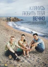 Клянусь любить тебя вечно 1,2,3,4 серия (2017)