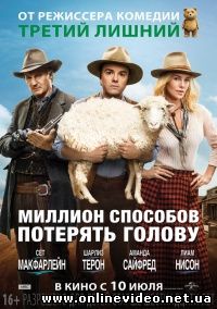 Миллион способов потерять голову (2014)