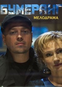 Бумеранг 10,11,12,13,14,15,16 серия (2017) все серии