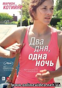Два дня, одна ночь (2014)